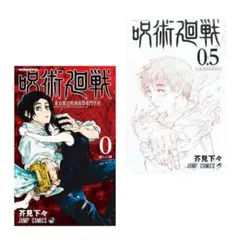 呪術廻戦 0巻 & 映画館配布特典 0.5巻 2冊セット