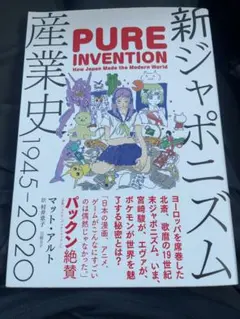 新ジャポニズム産業史　1945-2020 帯付き