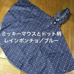 ミッキードット柄 レインポンチョ フード付き☆収納袋付き　ディズニー