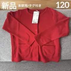 新品タグ付き　ユニクロ　カットソークールネック　レッド カーディガン 120 赤