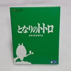 ジブリ となりのトトロ 宮崎駿監督作品 Blu-ray