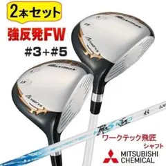 新品】マキシマックスドライバーワークテック飛匠シャフト+FW 3本