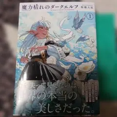 初版・新品未開封】魔力枯れのダークエルフ 1巻 シュリンク付き 板橋
