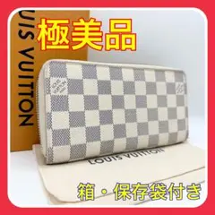 【値段交渉可能】ルイヴィトン　ジッピーウォレット　ダミエ　アズール