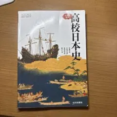 高校日本史 日本史探究 山川出版社