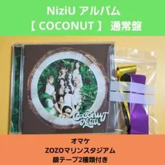 NiziU アルバム【 COCONUT 】 通常盤　銀テープ