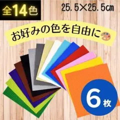 ✏ レゴ ６枚 基礎板 基盤 クラシック LEGO 板 プレート 互換 土台