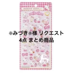 ❇︎みづき❇︎様 リクエスト 4点 まとめ商品