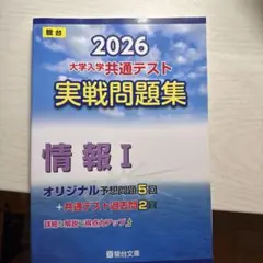 2026 大学入学共通テスト 実戦問題集 情報