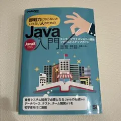 即戦力にならないといけない人のためのJava入門(Java 8対応) エンター…