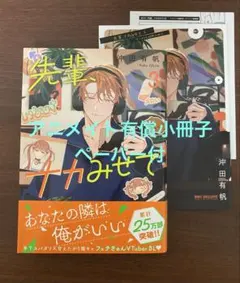 先輩、ナカみせて3巻　アニメイト特典有償小冊子　ペーパー付　沖田有帆先生