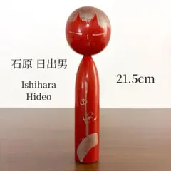 2026年最新】日出男 こけしの人気アイテム - メルカリ