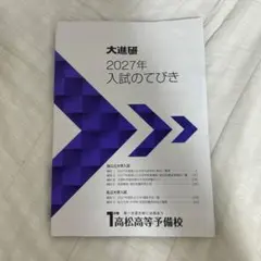 大進研 2027年 入試のてびき 高松高等予備校