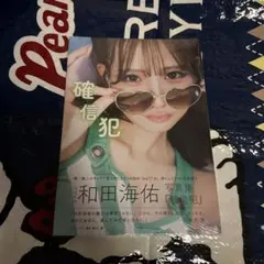 NMB48和田海佑 写真集 『 確信犯 』