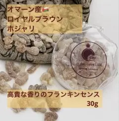 オマーン産】Royal BrownHojari フランキンセンス30g +α① - メルカリ