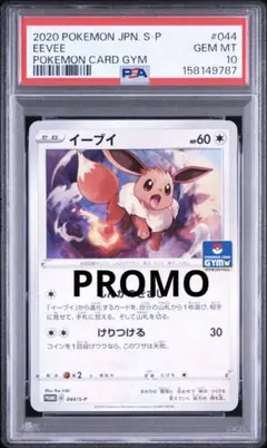 ポケカ：イーブイ PSA10 ジムプロモ GXスタートバトル PSA10 イーブイ プロモ GXスタートバトル - メルカリ