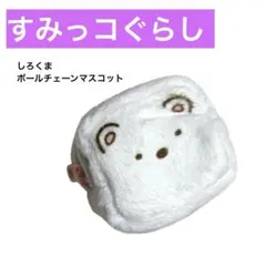 【未使用品】すみっコぐらし しろくま 小型ポーチ ストラップ付き