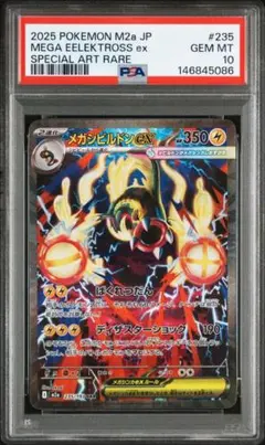 【PSA10】 メガシビルドンex SAR 鑑定品