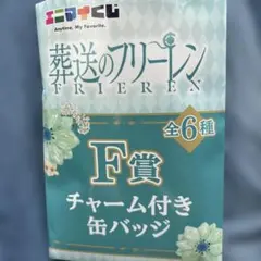 葬送フリーレンエニマイくじ