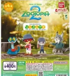 【カプセルトイ】　ズートピア2 ならぶんです コンプリートセット