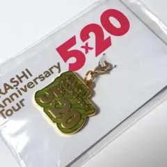 嵐 5×20 会場限定 チャーム　東京 相葉雅紀 緑