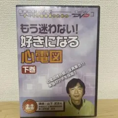 もう迷わない!好きになる心電図 下巻 もう迷わない！好きになる心電図｜CareNeTV