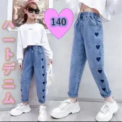 キッズ　デニムパンツ　150 ハート　大人気　ジーパン　女の子　ワイドダンス韓国