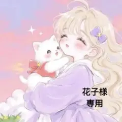 花子様 リクエスト 5点 まとめ商品