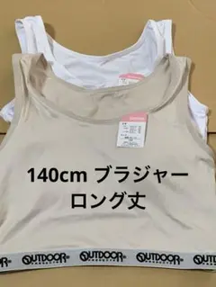 140 ブラジャー　ロング丈　OUTDOOR ベージュ　1枚　ホワイト　1枚