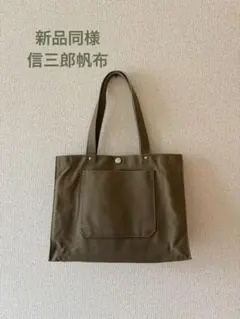 極美品 新品同様 信三郎帆布 キャンバス トートバッグ カーキ - メルカリ