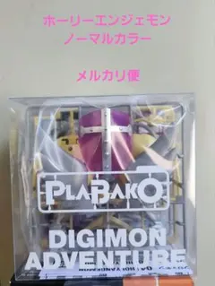 デジモン　プラバコ　ホーリーエンジェモン　メルカリ便
