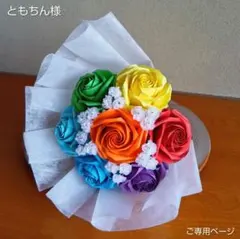 【ともちん様】折り紙　バラ　薔薇　花束　ブーケ　ペーパーフラワー　虹色