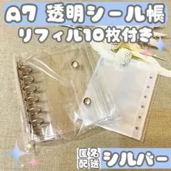シール帳 A7 クリア バインダー リフィル10枚 キーホルダー穴 シルバー
