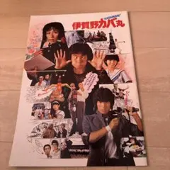 映画 病院へ行こう パンフレット 真田広之 薬師丸ひろ子 - メルカリ