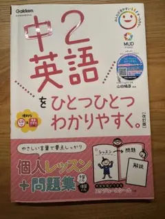 中2英語をひとつひとつわかりやすく　中学2年生　英語