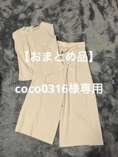 coco0316様 リクエスト 2点 まとめ商品