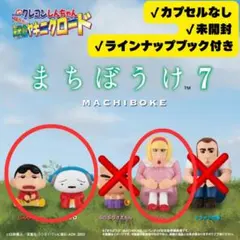 〈クレヨンしんちゃん〉まちぼうけ7　3点セット