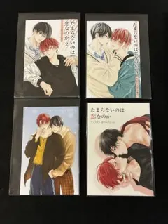 たまらないのは恋なのか 1 2 3 4 全巻 TSUTAYA 特典　空華みあ たまらないのは恋なのか 空華みあ 先生 TSUTAYA 特典 チェキ風カード 2