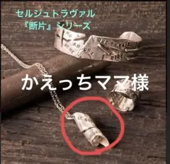 セルジュトラヴァル ペンダントトップのサムネイル