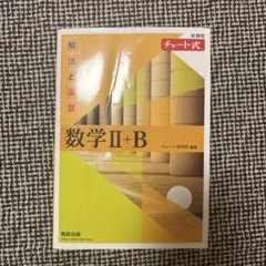 新課程 チャート式 解法と演習 数学Ⅱ+B