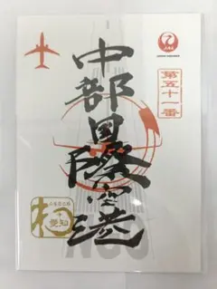 【御翔印】第51番 中部国際空港＜まとめ買い歓迎＞のサムネイル