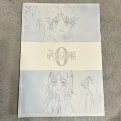 【呪術廻戦】映画特典レア