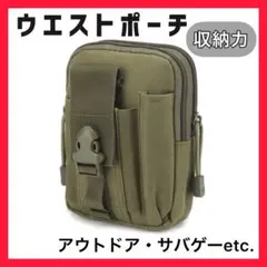 ウエストポーチ 緑カーキ サバゲーポーチ タクティカルポーチ ミリタリー 多機能