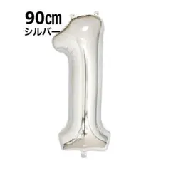 数字 バルーン 【シルバー】特大 誕生日 ナンバーバルーン 90cm 飾り付け