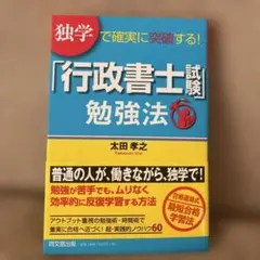 独学で確実に突破する!「行政書士試験」勉強法