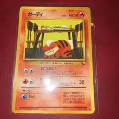 ガーディ 旧裏● 光沢【PSA9】拡張シート第3弾(緑版) NO.058 ガーディ 旧裏 ポケモンカード 拡張シート第3弾(緑版) 旧裏 ポケカ