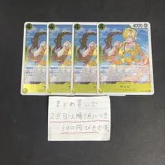 サンジR 4枚セット