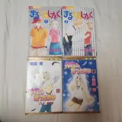 まる三角しかく　神様の言うとおり　小畑友妃　美森青 1・2巻セット