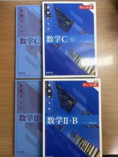 青チャート数学II+B 数学C