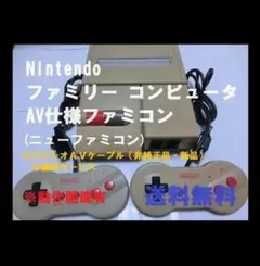 Nintendo ファミリーコンピュータ　AV仕様ファミコン　ニューファミコン